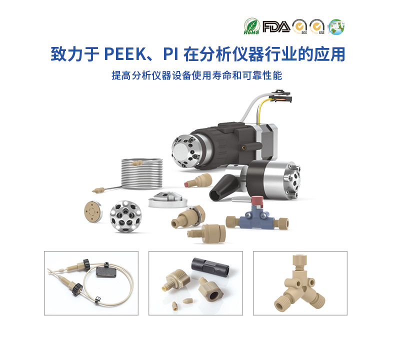 PEEK在分析儀器行業的應用和推廣 PEEK在分析儀器行業的應用和推廣