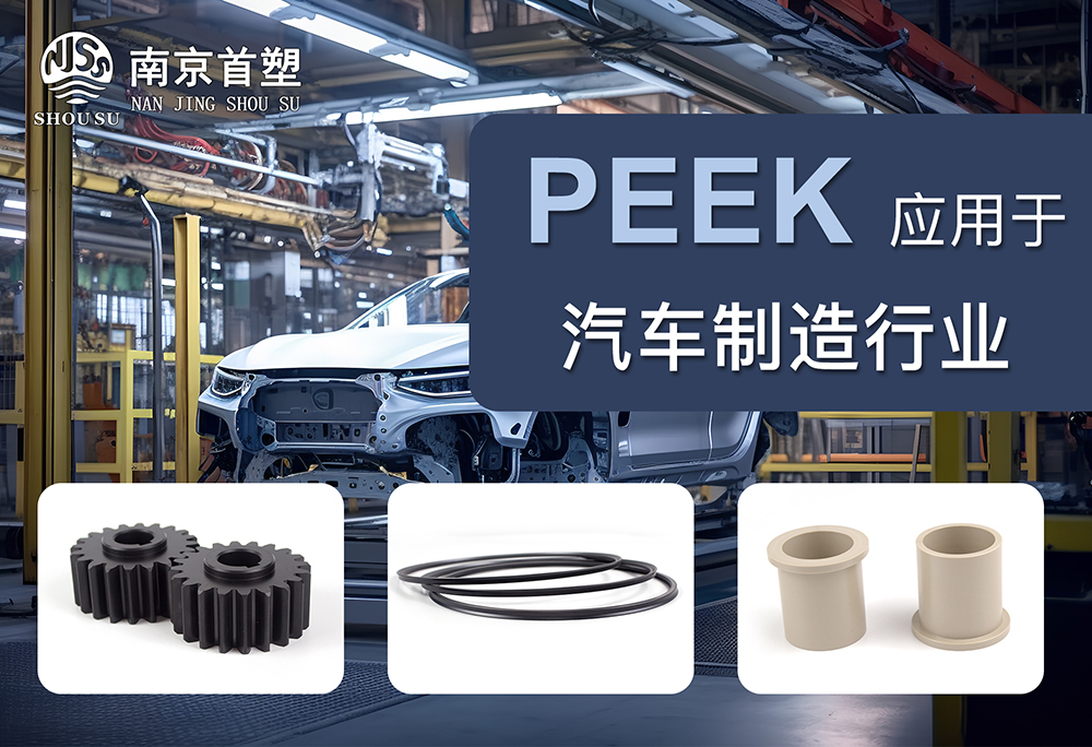PEEK應用于汽車機械行業(yè) PEEK應用于汽車機械行業(yè)