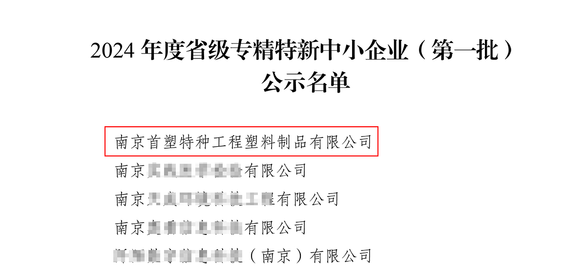 南京首塑成功獲評(píng)“江蘇省2024年度專精特新中小企業(yè)” 南京首塑成功獲評(píng)“江蘇省2024年度專精特新中小企業(yè)”