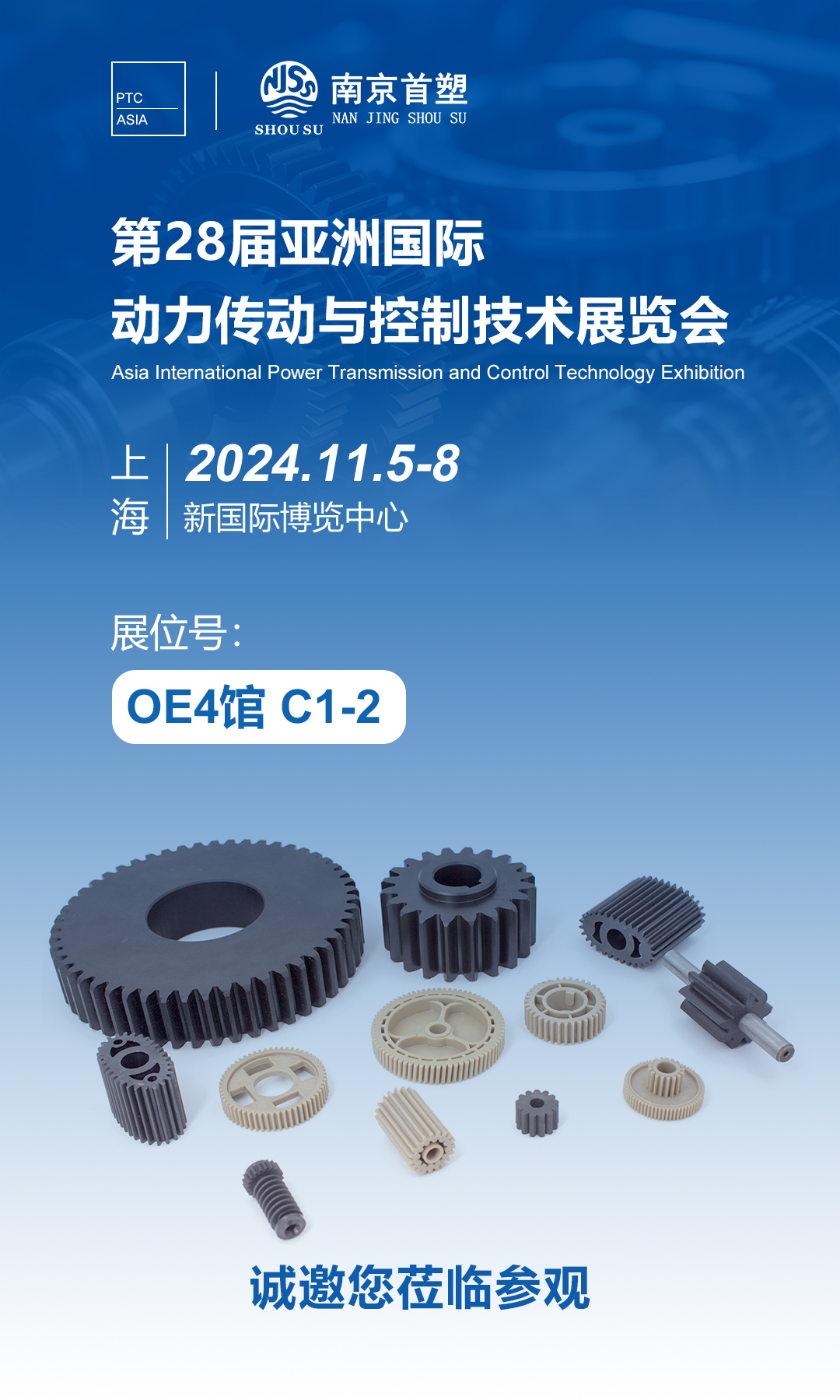 南京首塑邀您共赴PTC ASIA 2024，探索智能制造的未來！