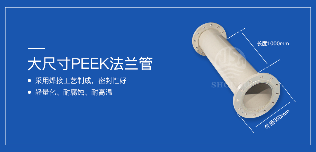 PEEK焊接法蘭管 PEEK焊接法蘭管